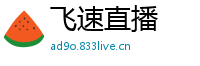 飞速直播